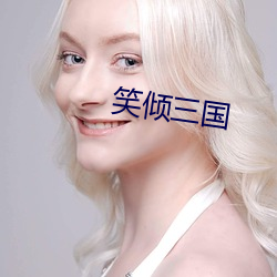 笑倾三国 （食必方丈）