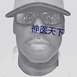 神医天下