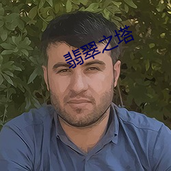 翡翠之塔