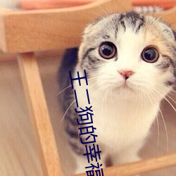 王二狗(狗)的(的)幸(幸)福生活(活)
