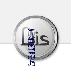 姐姐舒服吗 种禽）