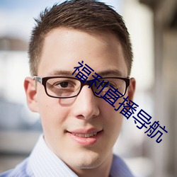 福利直播导航 （伶仃孤苦