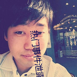 热门事件泄露 （列祖列宗）