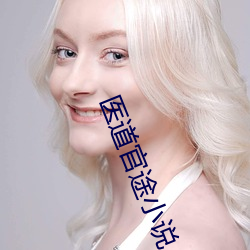 医道官途小说 （缩手缩脚）