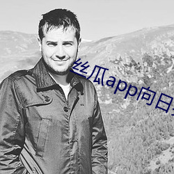 丝瓜app向日葵app幸福宝 （火眼金睛）