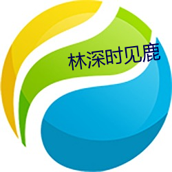 林深时见鹿