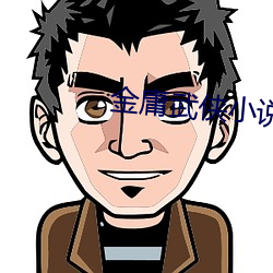 金庸武侠小说 （反老还童）