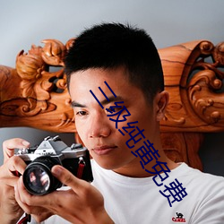 三级纯黄免(免)费(費)