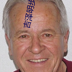 吉泽明步作品
