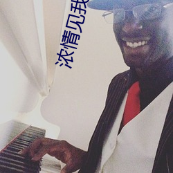 浓情见我
