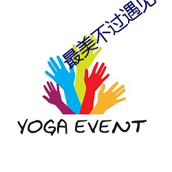 最美不過遇見你