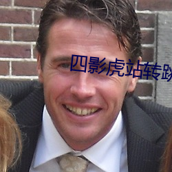 四影虎站转(zhuǎn)跳