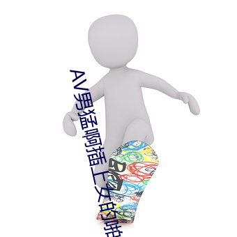 AV男猛啊插上女的啪啪