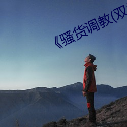 《騷貨調教(雙性