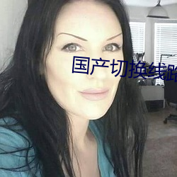 国产切换线路5