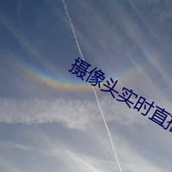摄(shè)像头实时(shí)直播app