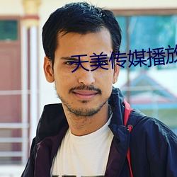 天美传媒播放 （投枪