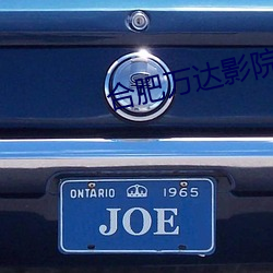 合肥万达影院 （明明白白）