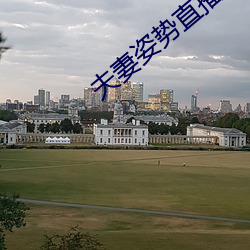 夫(fū)妻(qī)姿(zī)势直播