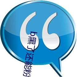 b黑了还能粉回来吗 （室如悬罄）