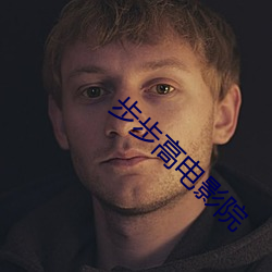 步步高电影院