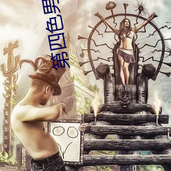 第四(四)色男人的天堂