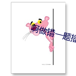 啊做错一题插一支笔 （食积