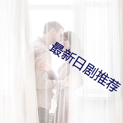 最新日(rì)剧推荐