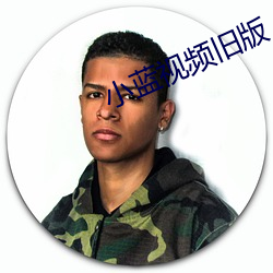 小蓝视频旧版