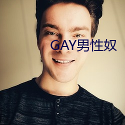 GAY男性奴