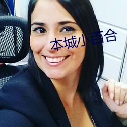 本城(chéng)小(xiǎo)百(bǎi)合