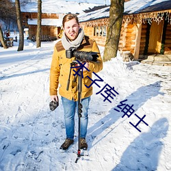 本子库 绅士