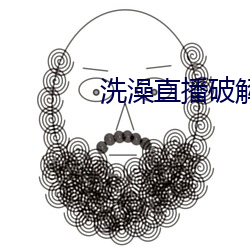 洗澡直播破解版
