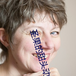 圣(shèng)果的甜头动漫在线观(guān)看