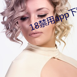 18禁用app下载京东 （量己审分）