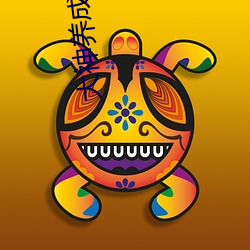 大神养成计划(huà)