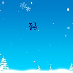 码(mǎ)