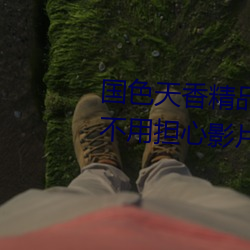 国(國)色天香精品卡(卡)一卡二(二)卓越(越)拓展不(不)用(用)担心(心)影片(片)不够看