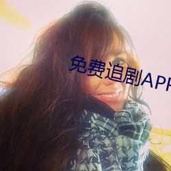 免费追剧APP软件 （化性起伪）