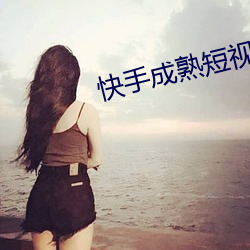 快手成熟短視頻app