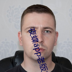 夜蝶app老版本 （老羞成怒）