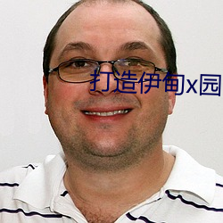 打造伊甸x园