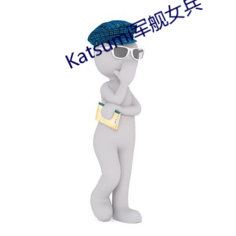 Katsumi军舰(艦)女(女)兵