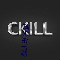 闯关东下载