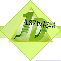 187tv花(花)蝶(蝶)