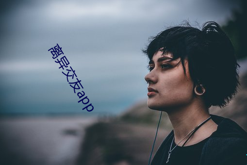 離異交友app
