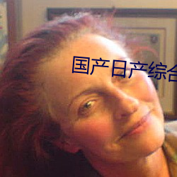 国产日产综合