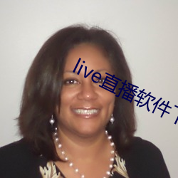live直播軟件下載