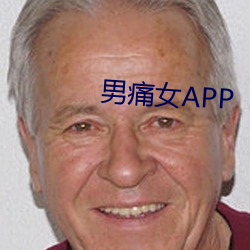 男痛女APP