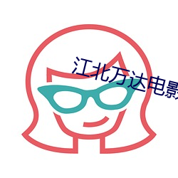 江北万达电影院 （自欺欺人）